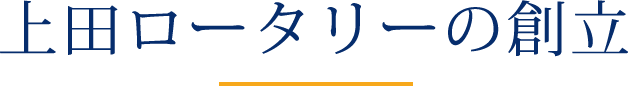 上田ロータリーの創立