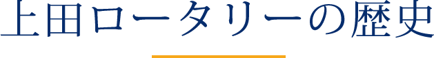 上田ロータリーの歴史